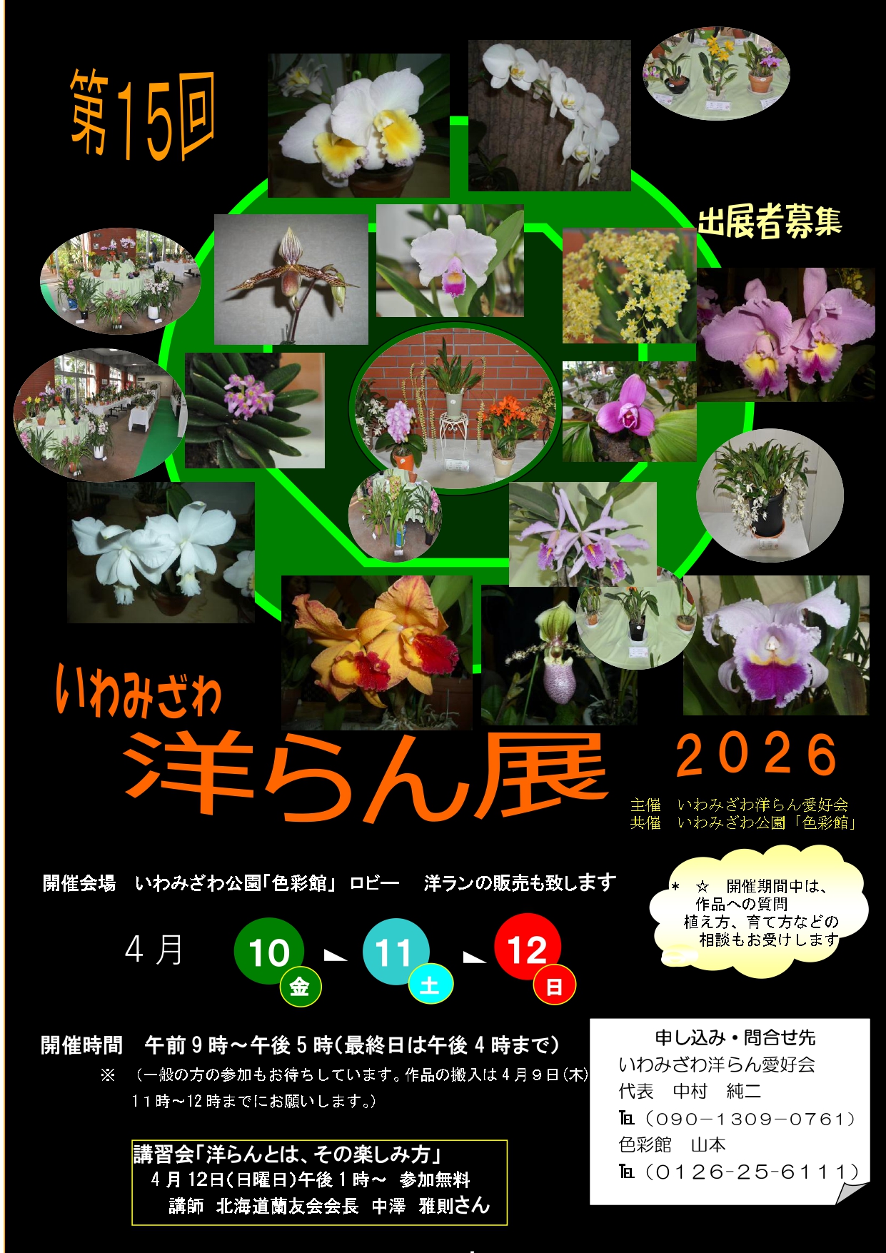第15回 いわみざわ洋らん展 2025 - いわみざわ公園